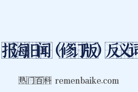 报海旧闻（修订版）反义词是什么意思的图片
